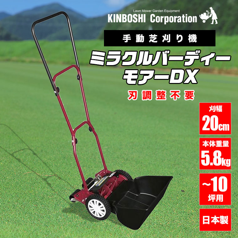 手動芝刈り機 キンボシ ミラクルバーディーモアーDX GSB-2000MDX