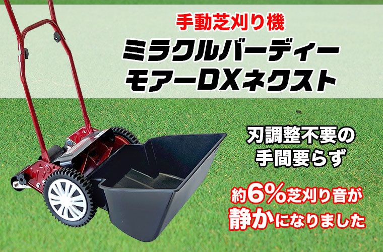 手動芝刈り機 キンボシ ミラクルバーディーモアーDXネクスト GSB-2000MDX