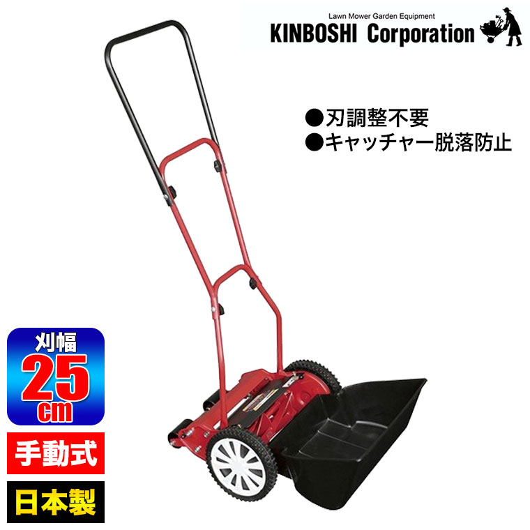 手動芝刈り機 キンボシ ハイカットモアーロイヤル GSH-2500R