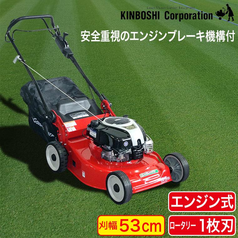 芝刈り機 キンボシ ニューギガントモアー GSR-5305BS(芝刈機 