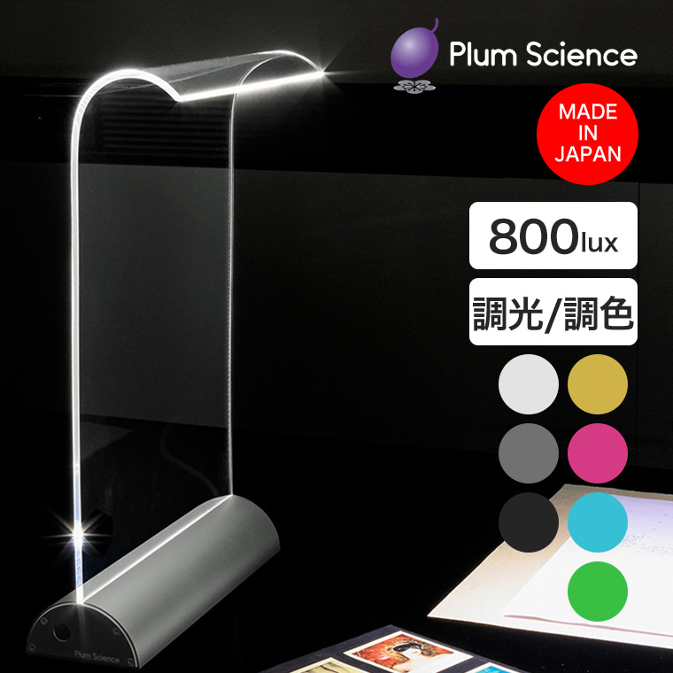 Plum Science Glowide 2.0 調色LEDデスクライト 影が出にくい 目に優しい 日本製 調光機能 調色機能 おしゃれ インテリア 学習机 スタンド GW1000-2