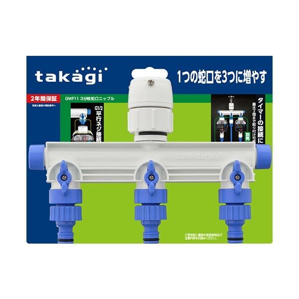 タカギ（takagi） 3分岐蛇口ニップル GWF11 : イベリアの太陽 - 通販