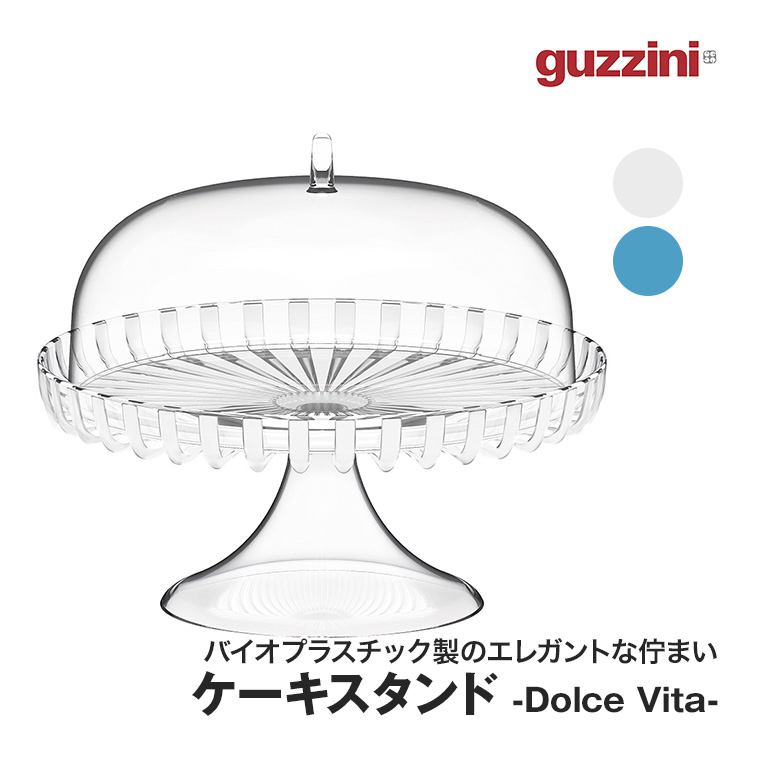 グッチーニ（guzzini） ケーキスタンド Dolce Vita Φ31cm BPAフリー