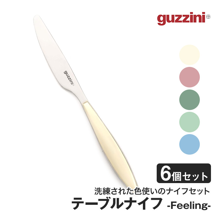 グッチーニ テーブルナイフ Feeling 6...の詳細画像1