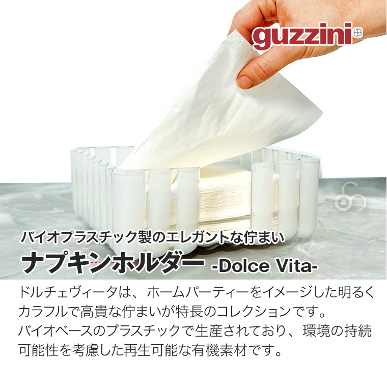 グッチーニ ナプキンホルダー Dolce Vita BPAフリー トレイ バイオプラスチック リサイクル GZ-293301
