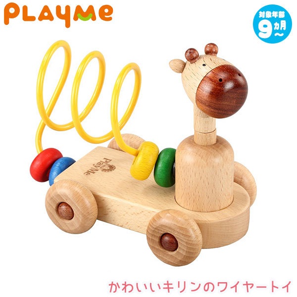 PlayMeToys プレイミー ベビールールー ルーピング H0701 木のおもちゃ 知育玩具 出産祝い 0歳 1歳 2歳 3歳 クリスマスプレゼント 男の子 女の子