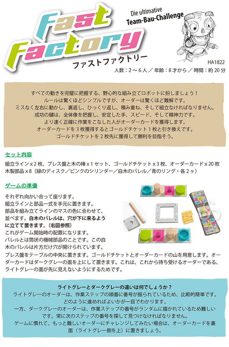 ハバ（HABA） ファストファクトリー HA1822 知育玩具 おもちゃ 知育