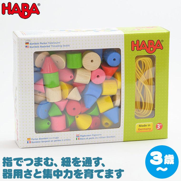ハバ カラービーズ・6シェイプ HA2155(知育玩具) HABA ひも通し 紐通し 0歳 1歳 1歳半 2歳 3歳 4歳 おもちゃ ビーズ 出産祝い