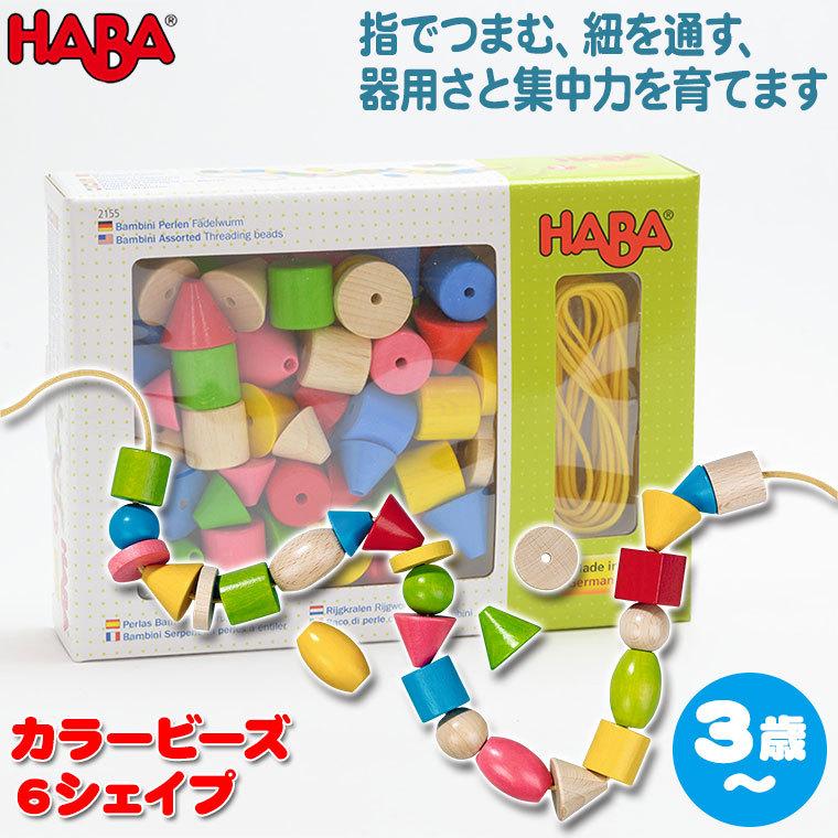 ハバ カラービーズ・6シェイプ HA2155(知育玩具) HABA ひも通し 紐通し 0歳 1歳 1歳半 2歳 3歳 4歳 おもちゃ ビーズ 出産祝い｜iberia｜02
