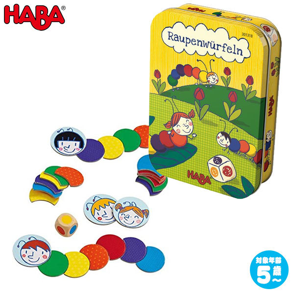 ハバ 缶入りゲーム・いも虫 HA301318 知育玩具 HABA ゲーム おもちゃ テーブルゲーム 3歳 4歳 5歳 女の子 男の子 誕生日プレゼント クリスマスプレゼント