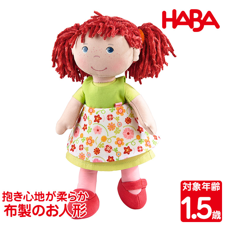 ハバ HABA ソフト人形・リーゼ HA302110 おもちゃ 知育玩具 人形 女の子 男の子 1歳 1歳半 2歳 誕生日 プレゼント クリスマス