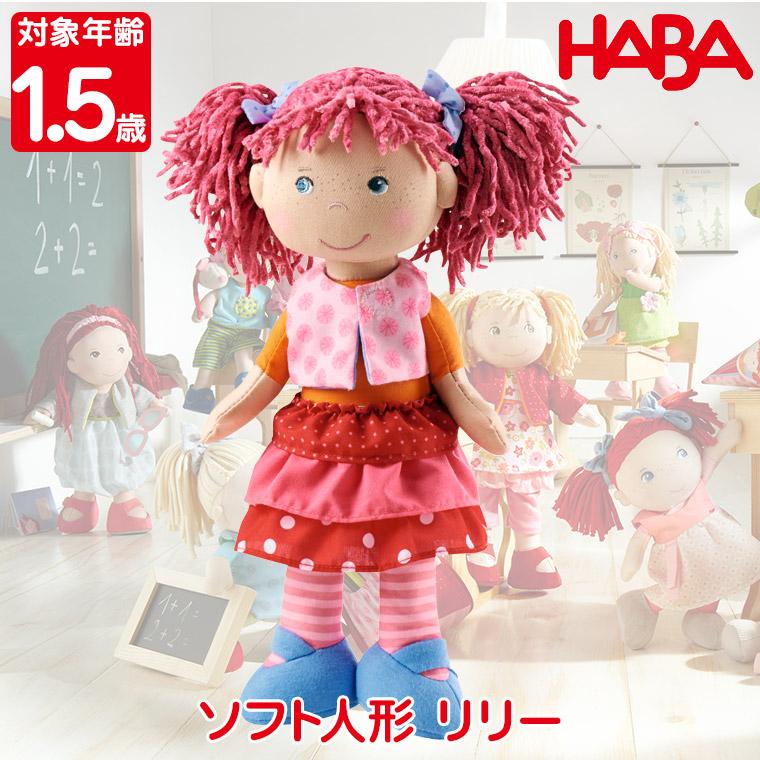 ハバ HABA ソフト人形・リリー HA302842 おもちゃ 知育玩具 人形 女の子 男の子 1歳 1歳半 2歳 誕生日 プレゼント クリスマス｜iberia｜02