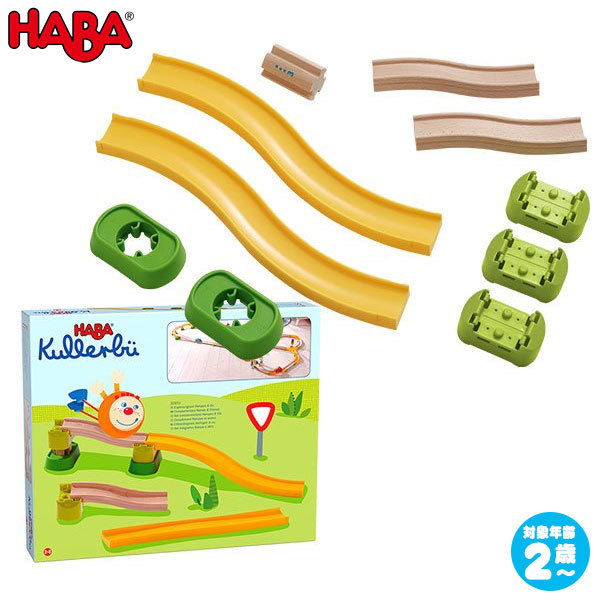 HABA ハバ クラビュー・ウェーブスロープセット HA303053 知育玩具 おもちゃ 2歳 3歳 4歳 車 女の子 男の子 ミニカー レース クリスマスプレゼント｜iberia