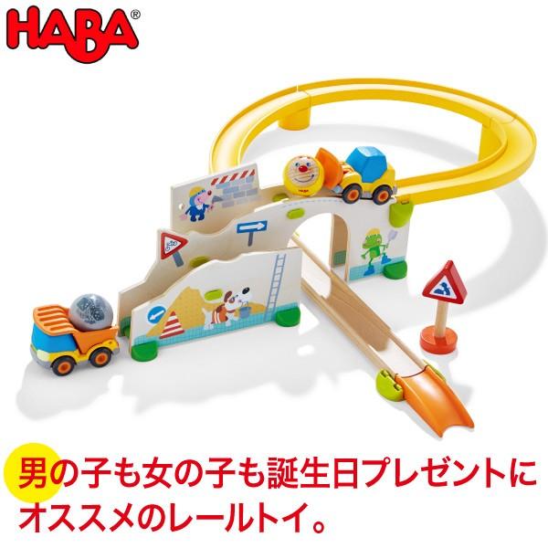 HABA ハバ クラビュー・働く車セット HA303081 知育玩具 おもちゃ 1歳 2歳 3歳 木製 車 乗り物 レール 誕生日プレゼント｜iberia