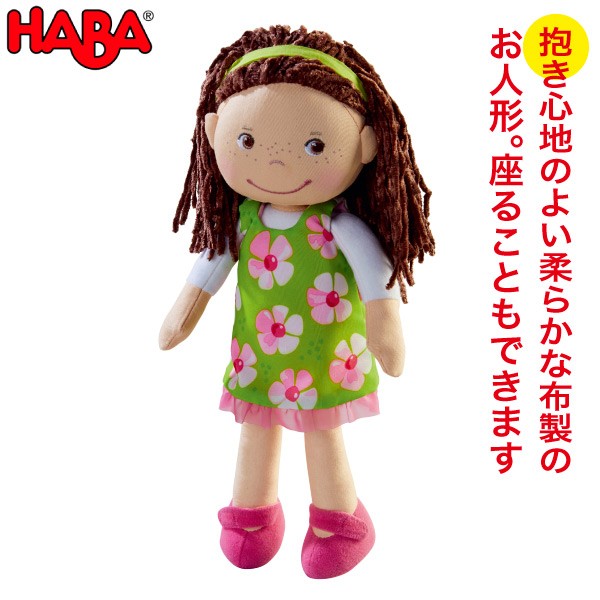 HABA ハバ ソフト人形・ココ HA303666 赤ちゃん おもちゃ 人形 知育玩具 ままごと 1歳 2歳 3歳 クリスマスプレゼント 男の子 女の子