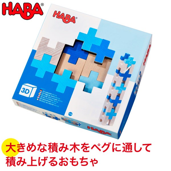 HABA ハバ 3Dパズル・ブルー HA304411 知育玩具 おもちゃ 2歳 3歳 4歳 5歳 木製 木のおもちゃ 積み木 パズル クリスマスプレゼント 男の子 女の子｜iberia