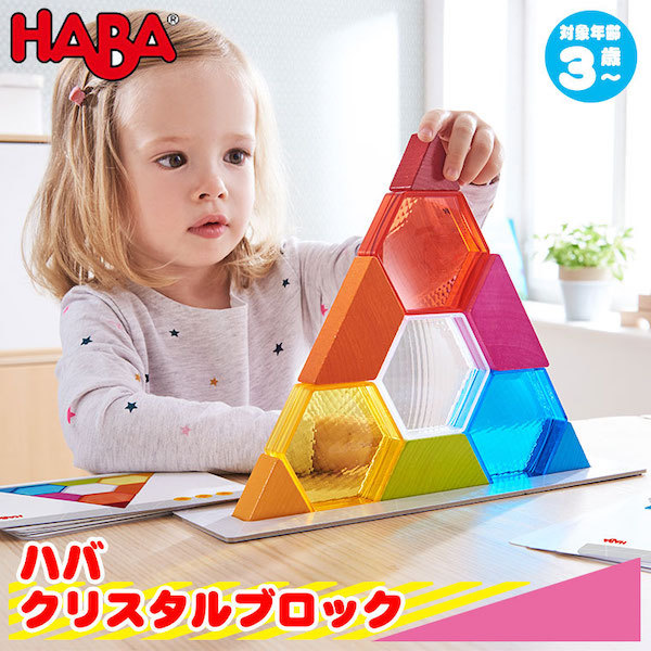 ハバ HABA クリスタルブロック HA304736 知育玩具 知育 パズル 木製 知育パズル 3歳 4歳 5歳 子供 クリスマスプレゼント 男の子 女の子｜iberia｜02