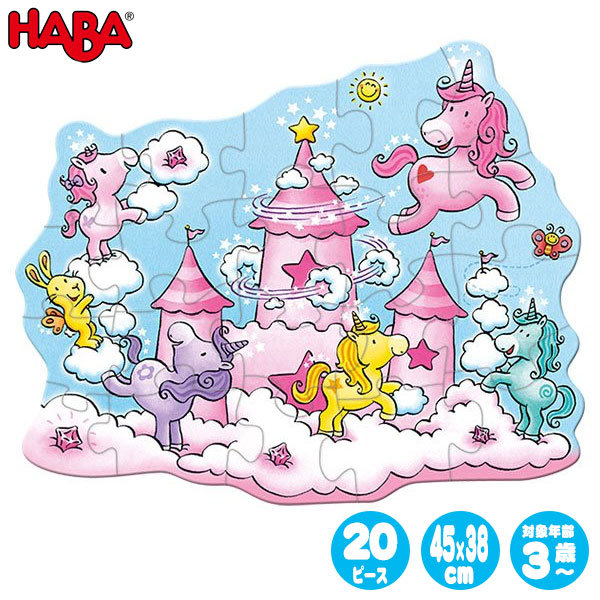 HABA ハバ キッズパズル・雲の上のユニコーン HA305467 知育玩具 おもちゃ 1歳 2歳 3歳 パズル 幼児 子供 女の子 男の子 クリスマスプレゼント｜iberia