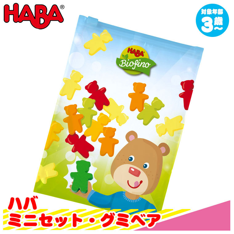 ハバ HABA ミニセット・グミベア HA305763 知育玩具 赤ちゃん ベビー 出産祝い おもちゃ 3歳 4歳 5歳 女の子 男の子