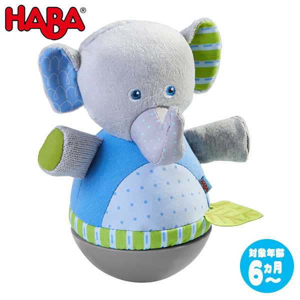 ハバ HABA おきあがり人形・エレファント HA305824 知育玩具 おもちゃ 1歳 2歳 おもちゃ 出産祝い 赤ちゃん 人形 クリスマスプレゼント 男の子 女の子