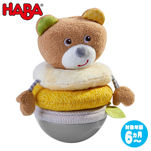 ハバ HABA おきあがり人形・ベアー HA305825 知育玩具 おもちゃ 1歳 2歳 おもちゃ 出産祝い 赤ちゃん 人形 クリスマスプレゼント 男の子 女の子