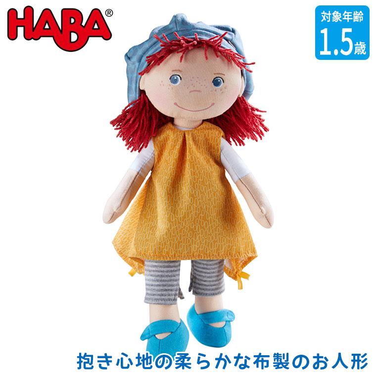 ハバ ソフト人形・フレイア HA305970 おもちゃ 知育玩具 0歳 1歳 1歳半 男の子 女の子 出産祝い ぬいぐるみ 人形 ままごと クリスマスプレゼント