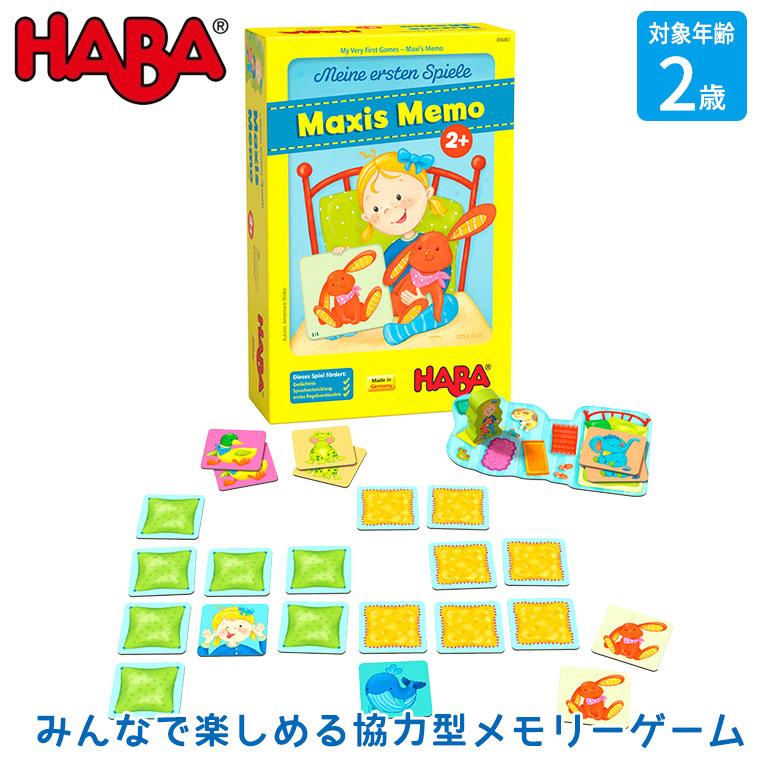 ハバ はじめてのゲーム・マキシーズメモリー HA306061 おもちゃ 知育玩具 0歳 1歳 2歳 男の子 女の子 ゲーム カードゲーム テーブルゲーム クリスマスプレゼント