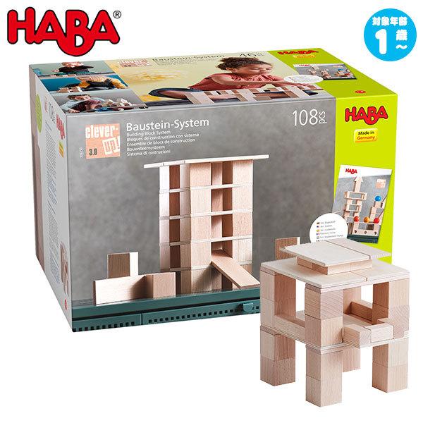 ハバ HABA クレバーアップ・3.0 HA306250 知育玩具 知育 おもちゃ 木製 おもちゃ 幼児教育 1歳 2歳 3歳 4歳 5歳 クリスマスプレゼント 男の子 女の子