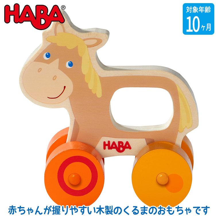 旧商品 ハバ ハンドカー・ホース HA306366 おもちゃ 赤ちゃん ベビー 0歳 6ヶ月 9ヶ月 11ヶ月 1歳 出産祝い 男の子 女の子 木製 木のおもちゃ 木製玩具