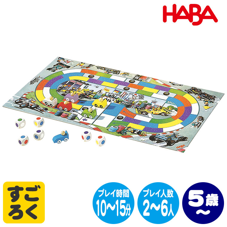 ハバ カーレース HA306612 知育玩具 HABA 知育玩具 ボードゲーム すごろく テーブルゲーム 1歳 1歳半 2歳 3歳 女の子 男の子