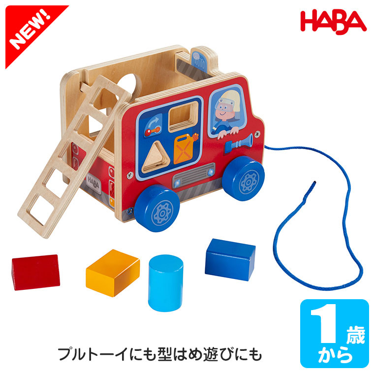 ハバ HABA プルトーイ・型はめ消防車 HA4317 知育玩具 出産祝い 木製 おもちゃ 型はめ 0歳 1歳 2歳 3歳