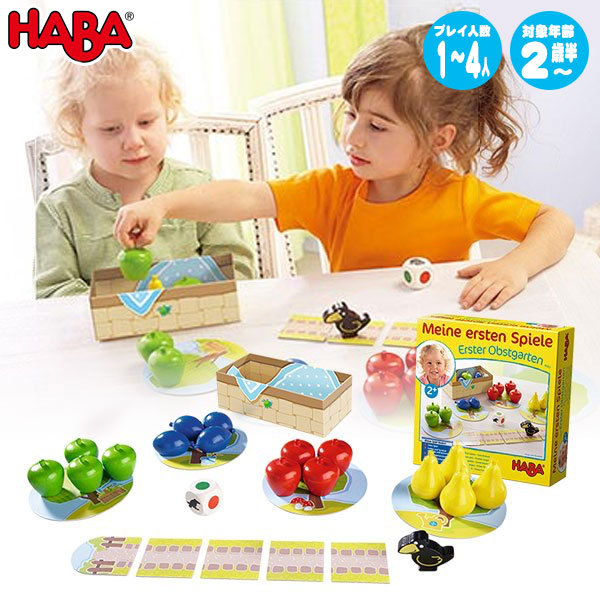 ハバ はじめてのゲーム・果樹園 HA4924 知育玩具 HABA おもちゃ ボードゲーム テーブルゲーム 1歳 2歳 3歳 4歳 5歳 クリスマスプレゼント 男の子 女の子