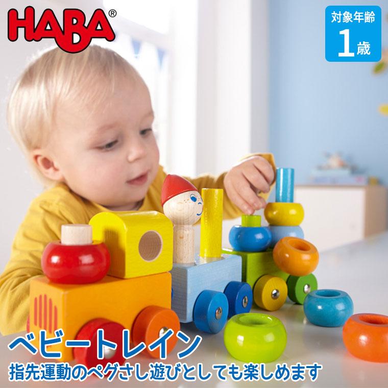 ハバ（HABA） ベビートレイン HA5126 おもちゃ 知育玩具 0歳 8ヶ月 9
