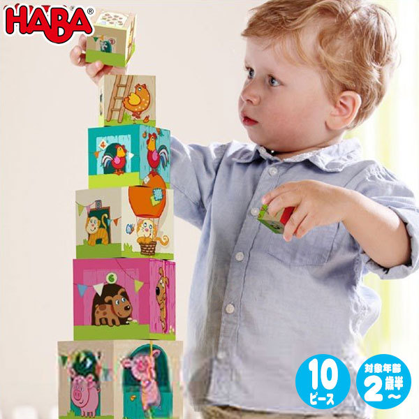 ハバ スタックキューブ・どうぶつ HA5879 知育玩具 HABA おもちゃ 1歳 1歳半 2歳 3歳 4歳 おもちゃ 出産祝い クリスマスプレゼント 男の子 女の子