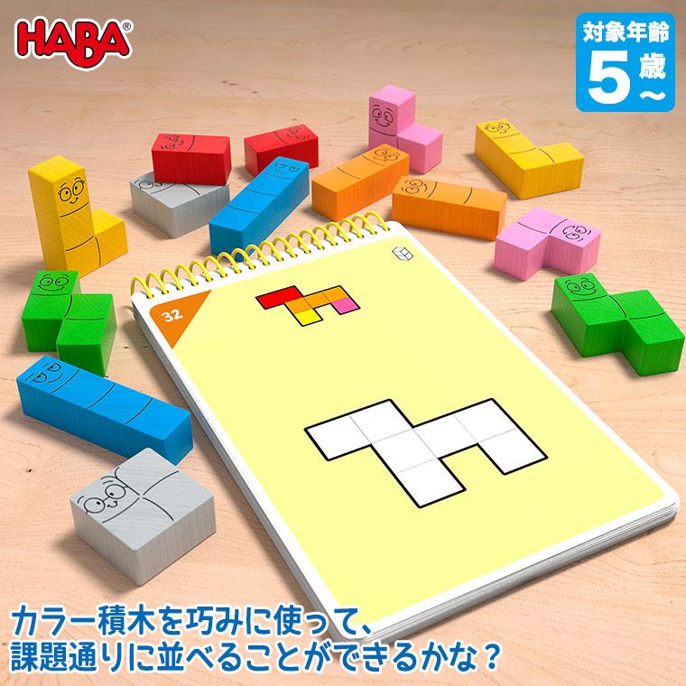 HABA ハバ ロジックゲーム・ハッピーワーム HA6815 知育玩具 おもちゃ 男の子 女の子 4歳 5歳 6歳 小学生 プレゼント ボードゲーム