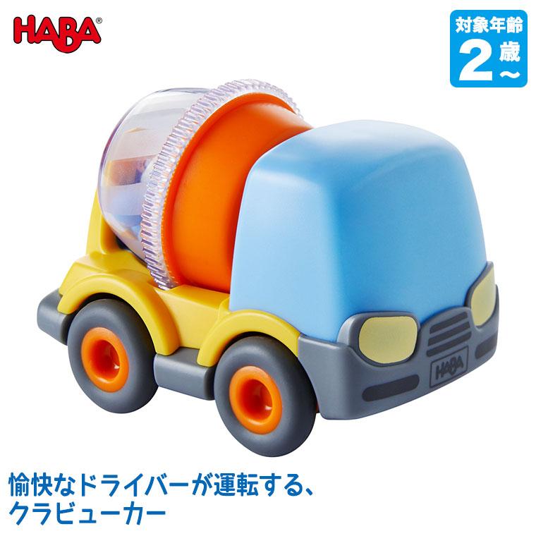 ハバ（HABA） クラビューカー・ミキサー車 HA6915 知育玩具 おもちゃ