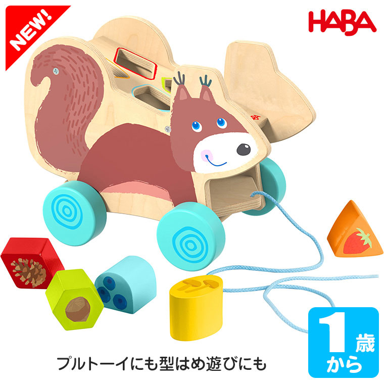 ハバ HABA プルトーイ・型はめリスさん HA6938 知育玩具 出産祝い 木製 おもちゃ 型はめ 0歳 1歳 2歳 3歳