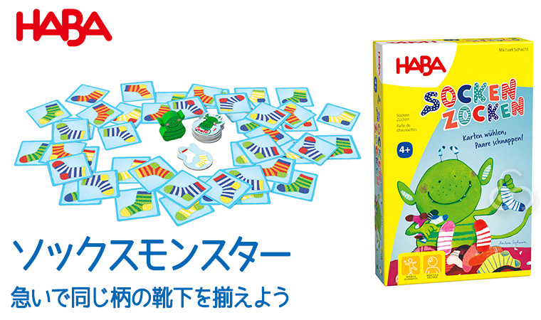 ハバ（HABA） カードゲーム・ソックスモンスター HA6992 知育玩具