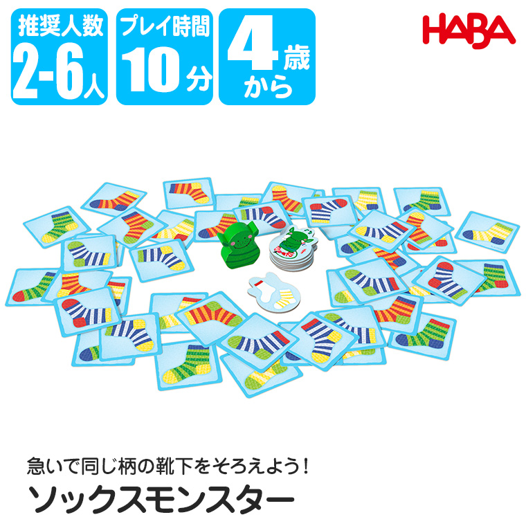 ハバ（HABA） カードゲーム・ソックスモンスター HA6992 知育玩具