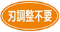 刃調節不要