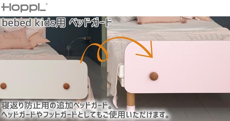 HOPPL Kids Bed(キッズベッド) Bed Guard（ベッドガード） 子ども用 寝返り 転落防止 HK-GUARD