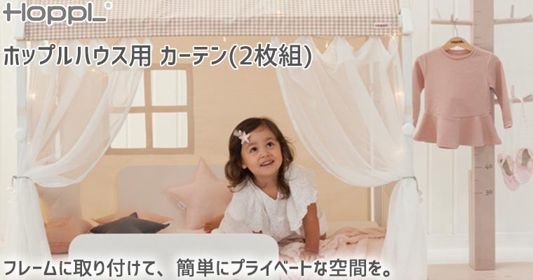HOPPL House(ホップルハウス)用 カーテン 2枚組 HS-CUR