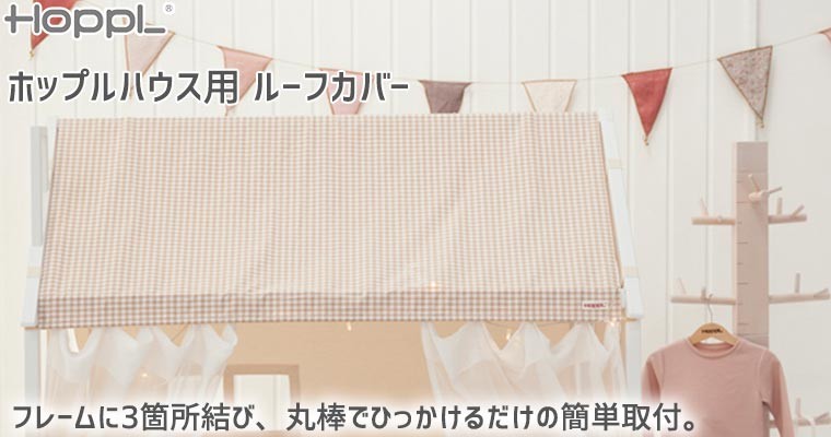 HOPPL House(ホップルハウス)用 ルーフカバー HS-ROOFC-GC