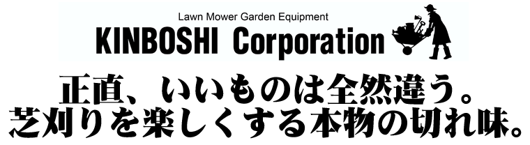 手動芝刈り機 キンボシ ブリティッシュモアーDX ネクスト GFB-2500DX