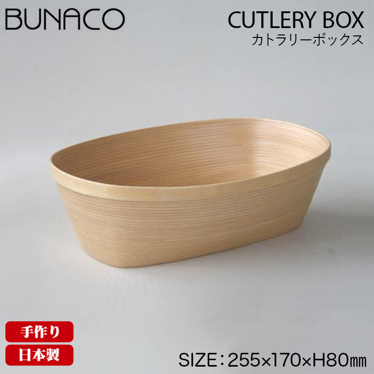 BUNACO ブナコ　カトラリーボックス　IB-C341 NA BUNACO ブナコ カトラリーボックス ナチュラル IB-C341