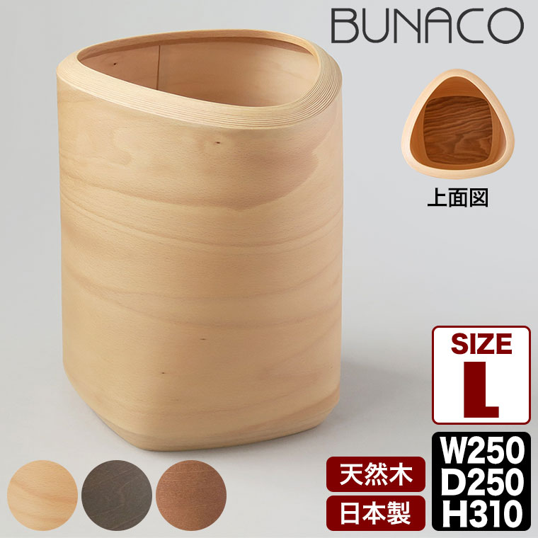 BUNACO ブナコ ダストボックス Two-Shapes Lサイズ ナチュラル 佐藤卓 IB-D2351｜iberia