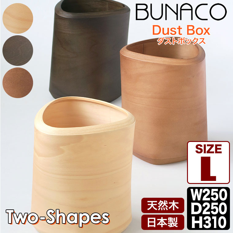 BUNACO ブナコ ダストボックス Two-Shapes Lサイズ ナチュラル 佐藤卓 IB-D2351｜iberia｜05