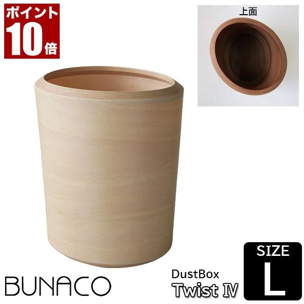 BUNACO ダストボックス DUST BIN Twist4 Size L ナチュラル IB-D8311 ゴミ箱 おしゃれ 木製 木目調 北欧