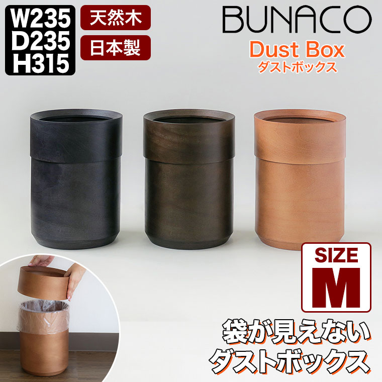 BUNACO（ブナコ） 袋が見えないダストボックス Mサイズ ブラック