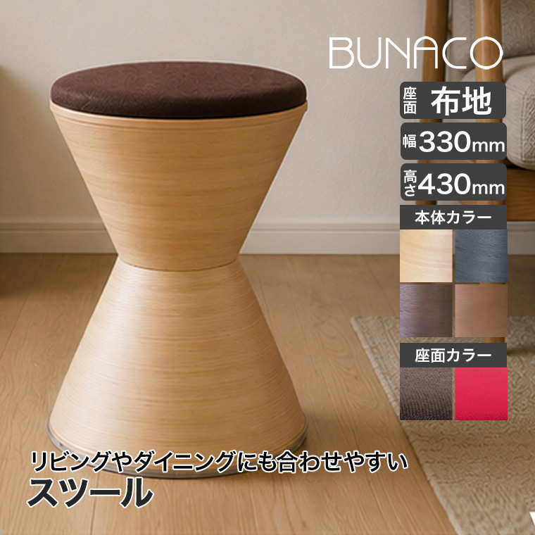 BUNACO（ブナコ） (レビュー特典あり) スツール 座面／布地 IB-S158